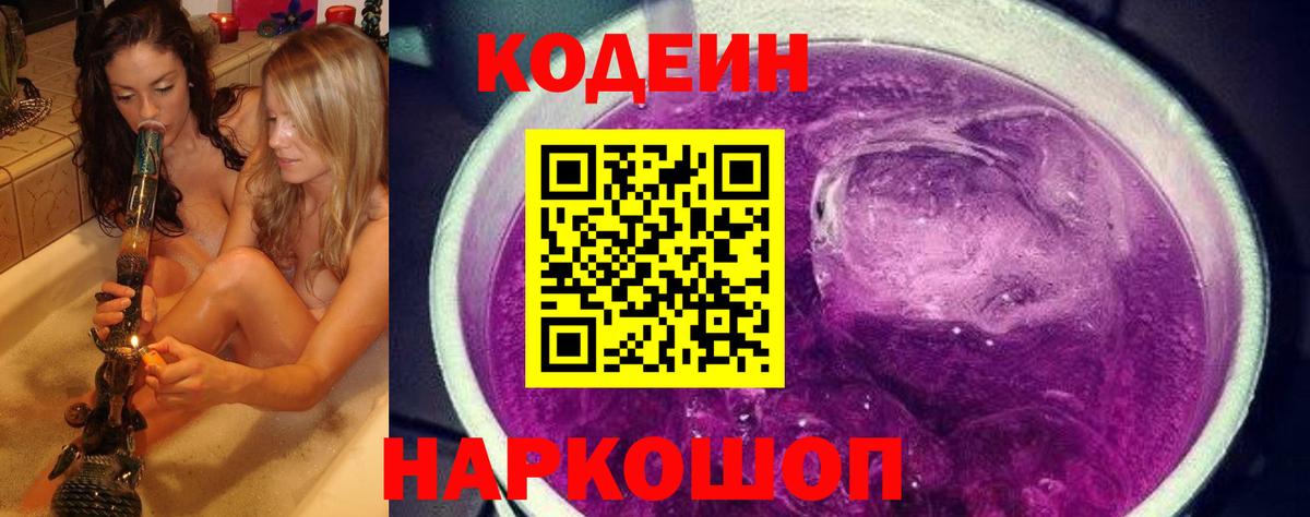 Кодеин Purple Drank  Вход с VPN  Темрюк  Codein Purple Drank 